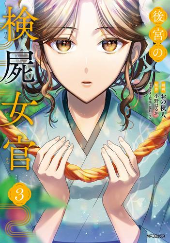 後宮の検屍女官 (1-3巻 最新刊)