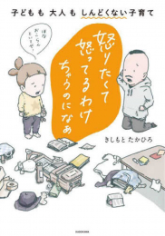 怒りたくて怒ってるわけちゃうのになぁ 子どもも大人もしんどくない子育て (1巻 全巻)