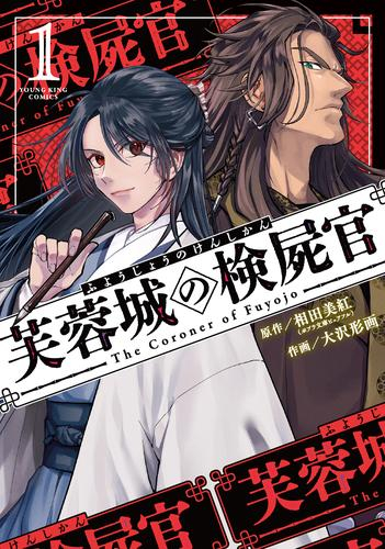 芙蓉城の検屍官 (1巻 最新刊)