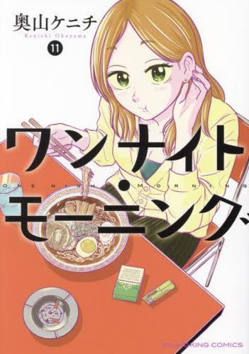 ワンナイト・モーニング (1-11巻 最新刊) | 漫画全巻ドットコム