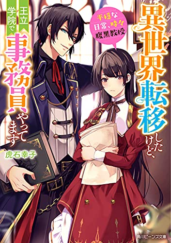 [ライトノベル]異世界転移したけど、王立学院で事務員やってます 平穏な日常、時々腹黒教授 (全1冊)