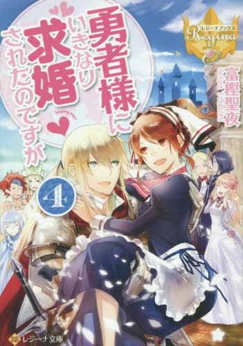 [ライトノベル]勇者様にいきなり求婚されたのですが (全4冊)
