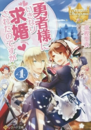 [ライトノベル]勇者様にいきなり求婚されたのですが (全4冊)