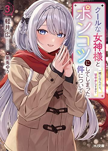 ライトノベル]クールな女神様と一緒に住んだら、甘やかしすぎて