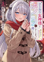 [ライトノベル]クールな女神様と一緒に住んだら、甘やかしすぎてポンコツにしてしまった件について (全3冊)