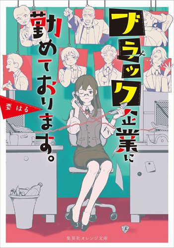 [ライトノベル]ブラック企業に勤めております。 丘の上の狼は謎を解かない (全1冊)