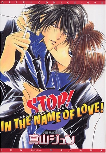 STOP!IN　THE　NAME　OF　LOVE! (1巻 全巻)