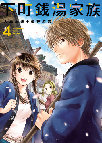 電子版 下町銭湯家族 4 冊セット全巻 大島永遠 茶柱渋吉 漫画全巻ドットコム