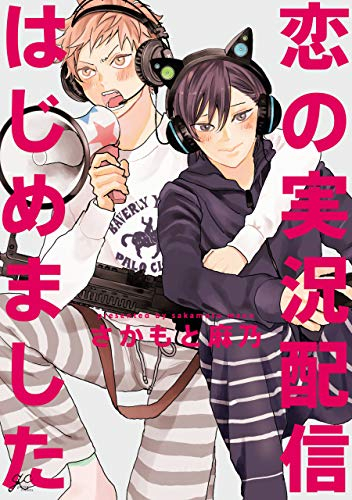 恋の実況配信はじめました (1巻 全巻)