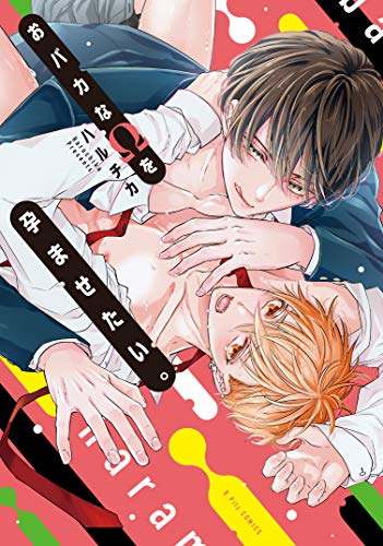 おバカなΩを孕ませたい。 (1巻 全巻)