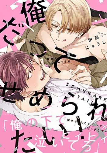 俺だってせめられたい! (1巻 全巻)