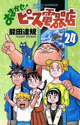 おまかせ！ピース電器店 24 冊セット 全巻