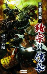 天正戴天録 政宗対信長 上