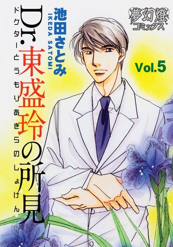 Dr.東盛玲の所見 5 冊セット 最新刊まで