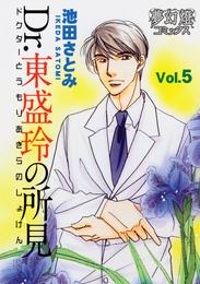 Dr.東盛玲の所見 5 冊セット 最新刊まで