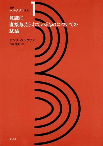 新訳ベルクソン全集１ 意識に直接与えられているものについての試論 | 漫画全巻ドットコム