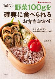 １品で野菜１００ｇを確実に食べられるお弁当おかず