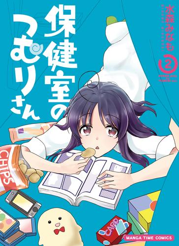 保健室のつむりさん【電子限定版】 2 冊セット 全巻