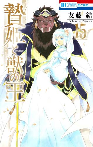 贄姫と獣の王【通常版】　15巻