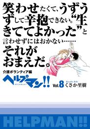 ヘルプマン！！　Vol.8　介護ボランティア編