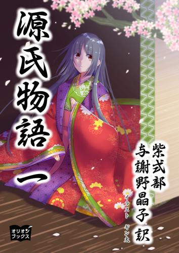 電子版 源氏物語 一 紫式部 与謝野晶子 ギン太 漫画全巻ドットコム