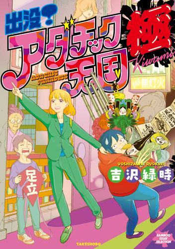 出没！アダチック天国 2 冊セット 全巻