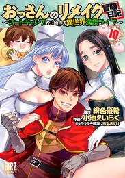 おっさんのリメイク冒険日記 (10) ～オートキャンプから始まる異世界満喫ライフ～