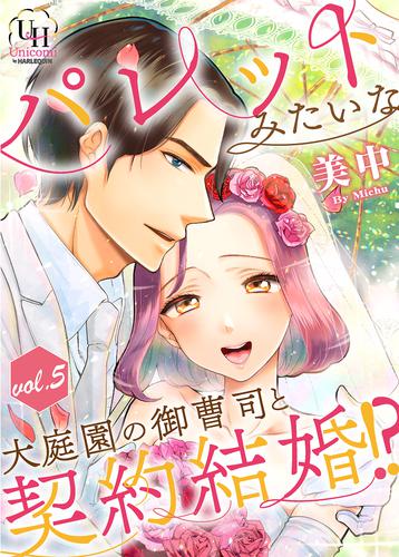 パレットみたいな大庭園の御曹司と契約結婚！？【分冊版】 5 冊セット 全巻