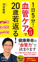 １日５分！ 血管ケアだけで20歳若返る！