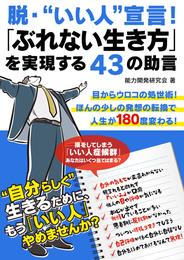 脱・“いい人”宣言！「ぶれない生き方」を実現する43の助言