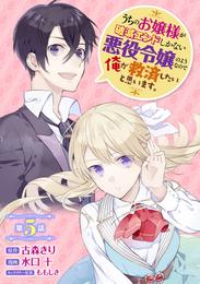 うちのお嬢様が破滅エンドしかない悪役令嬢のようなので俺が救済したいと思います。【分冊版】 5