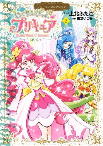 ヒーリングっど　プリキュア 2 冊セット 最新刊まで