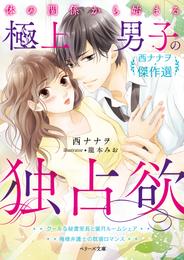 体の関係から始まる極上男子の独占欲