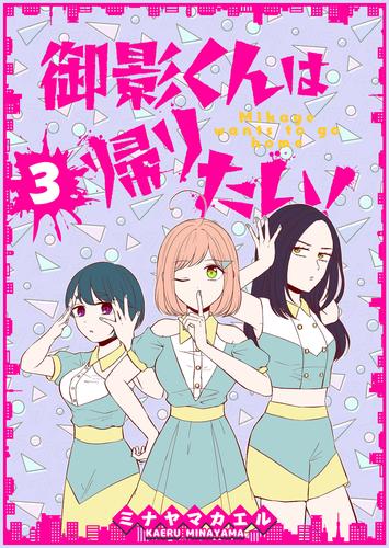 御影くんは帰りたい！【GANMA！版】（３）