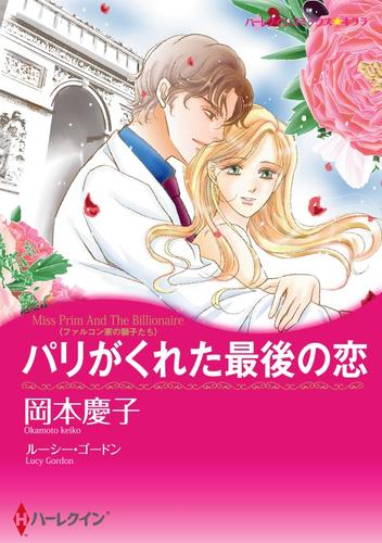 パリがくれた最後の恋〈ファルコン家の獅子たち〉【分冊】 1巻