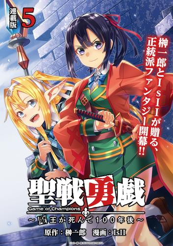 聖戦勇戯～魔王が死んで100年後～ 連載版：5