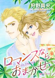 ロマンスならおまかせ【分冊】 10巻