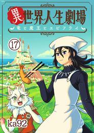 異世界人生劇場～竜と魔王とエビフライ～【単話】（１７）