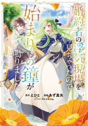 婚約者の浮気現場を見ちゃったので始まりの鐘が鳴りました THE COMIC 2 冊セット 最新刊まで