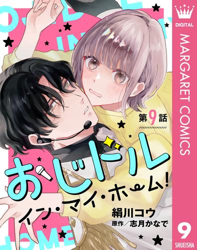 【単話売】おじドル イン・マイ・ホーム！ 9 冊セット 最新刊まで