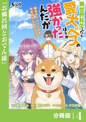 異世界転生したら愛犬ベスのほうが強かったんだが～職業街の人でも出来る宿屋経営と街の守り方～【分冊版】（ノヴァコミックス）４