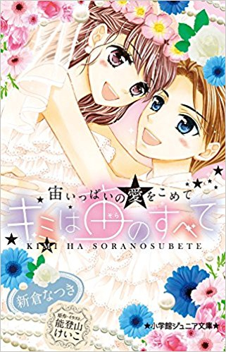 キミは宙のすべてシリーズ(全4冊)