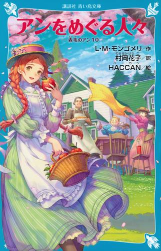 赤毛のアンシリーズ[講談社] (全10冊)