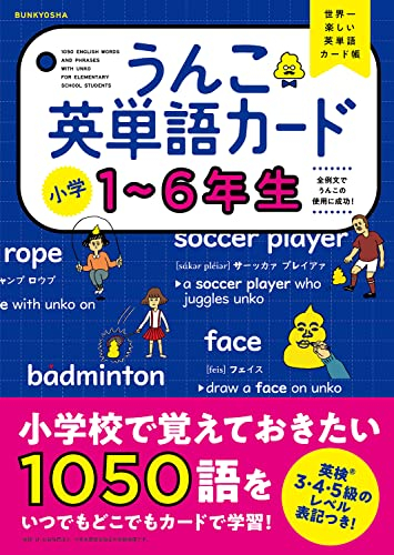 うんこ英単語カード 小学1〜6年生