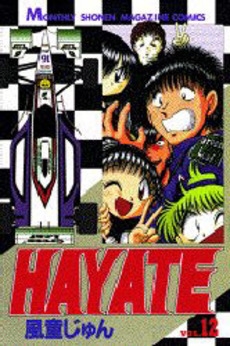 HAYATE (1-12巻 全巻)