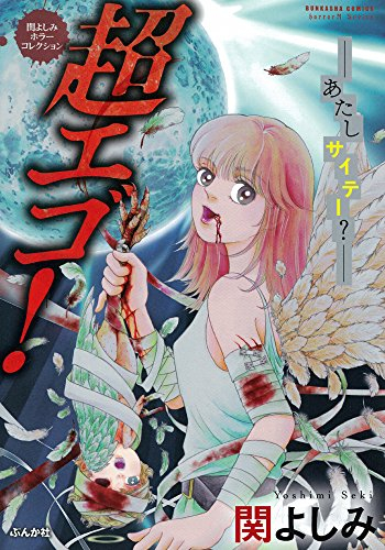 関よしみホラーコレクション 超エゴ! -あたしサイテー?- (1巻 全巻)