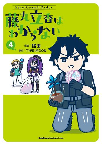 フェイトグランドオーダー Fate/Grand Order 藤丸立香はわからない (1-4巻 最新刊)