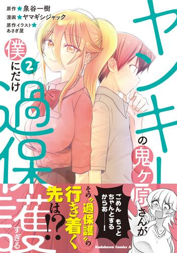 ヤンキーの鬼ヶ原さんが僕にだけ過保護すぎる (1-2巻 最新刊)