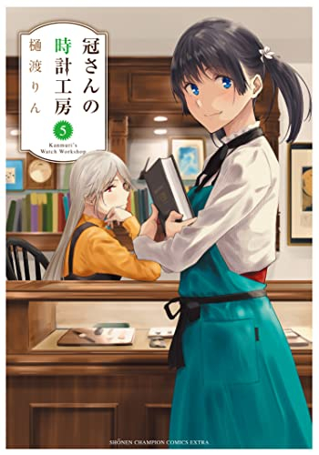 冠さんの時計工房 1 4巻 最新刊 漫画全巻ドットコム