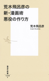 荒木飛呂彦の新・漫画術 悪役の作り方